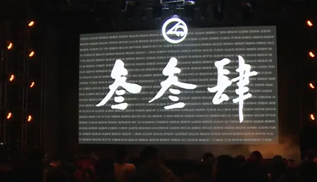 李志十年发布会 叁叁肆