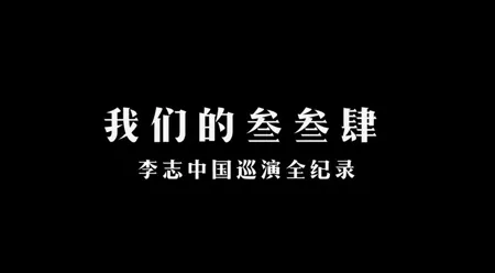 我们的叁叁肆 – 安徽篇