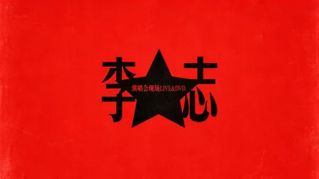 2007 《将进酒》李志北京星光现场