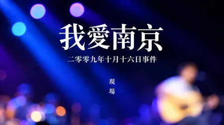 2009 我爱南京李志演唱会