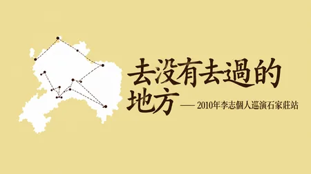 2010 李志巡演石家庄站