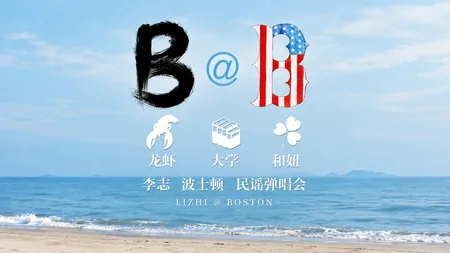 2012李志波士顿弹唱会
