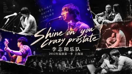 2012 李志和乐队2012年巡演上海站Shine on you crazy prostate