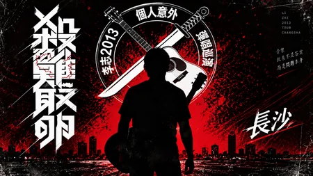 2013 殺雞取卵 個人意外彈唱巡演(長沙站)