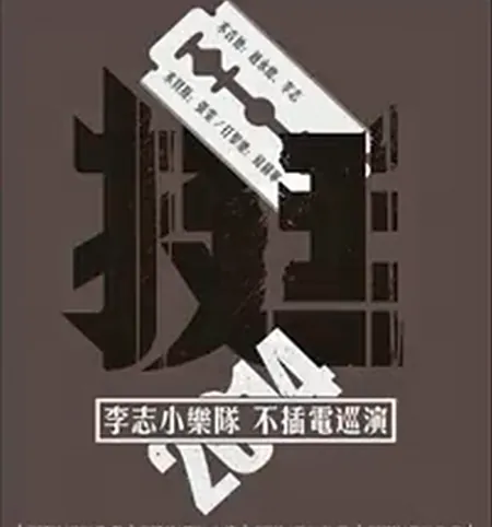 2014"挺“李志不插电巡演石家庄站红糖俱乐部