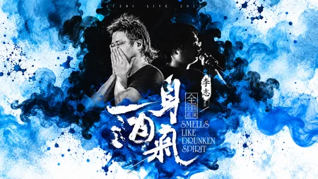 2015 杭州酒球会 一身酒气 叁 行觞