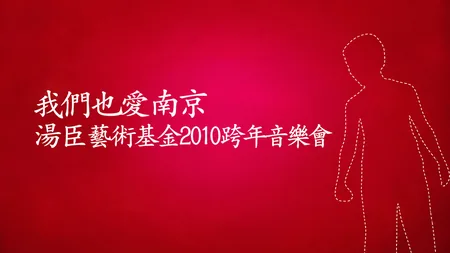2010 我们也爱南京跨年音乐会