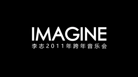 2011 – IMAGINE 跨年
