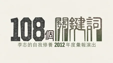 108个关键词 2011-2012跨年演唱会
