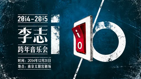2014-2015 iO跨年演唱会 导演剪辑版