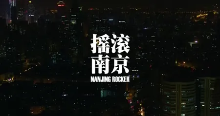 李志 2015 看见纪录片《摇滚南京》第二集生存实验