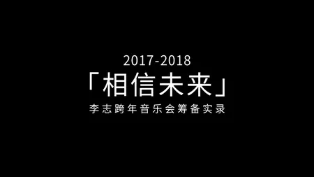 2018 相信未来 2017-2018跨年 筹备实录