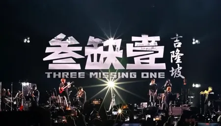 2025吉隆坡叁缺壹纪录片