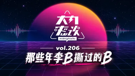 大内密谈vol.206 那些年李B撕过的B