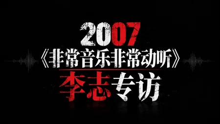 2007非常音乐李志专访