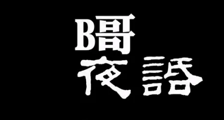 B哥夜话 第一季