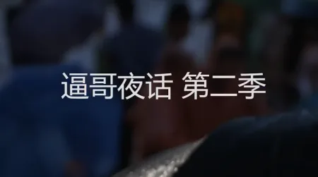 B哥夜话 第二季
